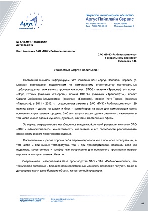Информационное письмо – ЗАО «Аргус Пайплайн Сервис», директор департамента МТО Чунихин Е.А.
