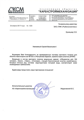 Благодарственное письмо – АО «Карелстроймеханизация», Жадановский Б.С.