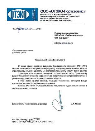 Благодарственное письмо – ООО «ОТЭКО-Портсервис», заместитель технического директора, Мамон С.А.