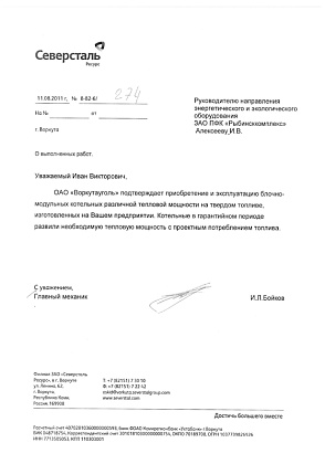 Информационное письмо – ОАО «Воркутауголь», главный механик Бойко И.Л.