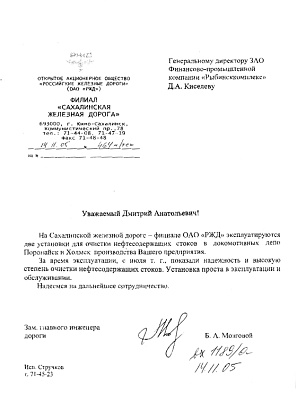 Благодарственное письмо - филиал ОАО «РЖД» - «Сахалинская железная дорога», зам. главного инженера дороги Мозговой Б.А.