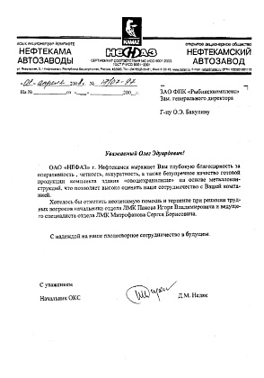 Благодарственное письмо – ОАО «Нефтекамский автозавод», начальник ОКС Недяк Д.М.