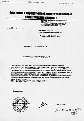 Благодарственное письмо - ООО «Спецэлектромонтаж», генеральный директор Сербул С.В.