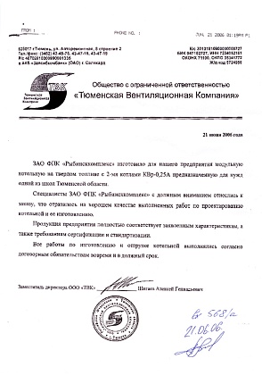 Благодарственное письмо – ООО «Тюменская Вентиляционная Компания», заместитель директора Шигаев А.Г.