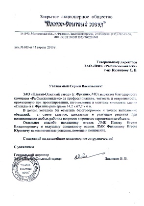 Благодарственное письмо – ЗАО «Платан-Опытный завод», генеральный директор Павлович В.В.