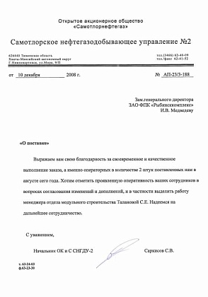 Благодарственное письмо – ОАО «Самотлорнефтегаз», начальник ОК и С СНГДУ-2 Саркисов С.В.