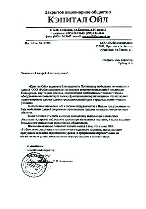 Благодарственное письмо – ЗАО «Кэпитал Ойл», генеральный директор Козьменко П.И.