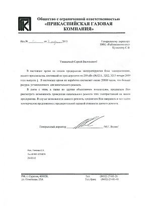 Информационное письмо – ООО «Прикаспийская газовая компания», генеральный директор Волик М.Г.