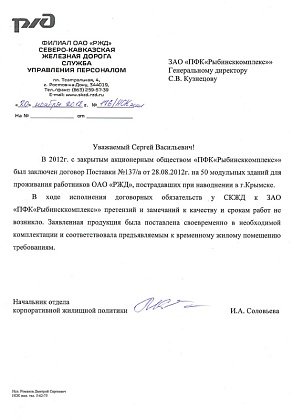 Благодарственное письмо – филиал ОАО «РЖД» - «Северо-кавказская железная дорога. Служба управления персоналом», начальник отдела корпоративной жилищной политики И.А. Соловьева