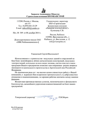 Благодарственное письмо – ЗАО Строительная компания «ПРОМКАПСТРОЙ», генеральный директор Мороз Р.М.