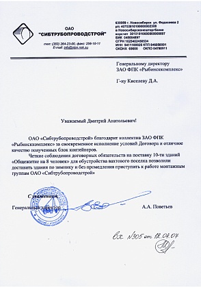 Благодарственное письмо - ОАО «Сибтрубопроводстрой», генеральный директор Поветьев А.А.